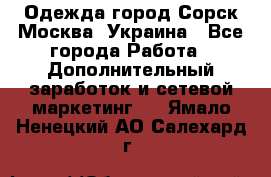 Одежда город Сорск Москва, Украина - Все города Работа » Дополнительный заработок и сетевой маркетинг   . Ямало-Ненецкий АО,Салехард г.